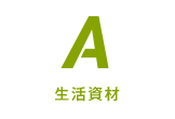 A 生活資材