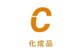 C 化成品