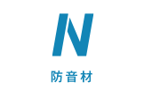 N 防音材