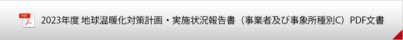 2022年度 地球温暖化対策計画・実施報告書（事業者用及び事業所種別C）PDF文書