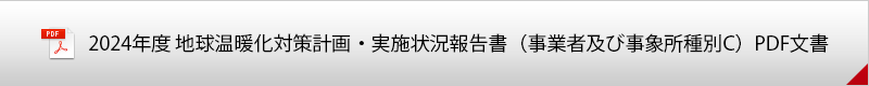 2024年度 地球温暖化対策計画・実施報告書（事業者用及び事業所種別C）PDF文書