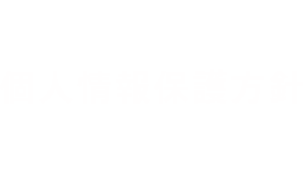 個人情報保護方針