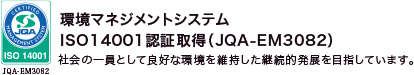 環境マネジメントシステムiso14001認証取得