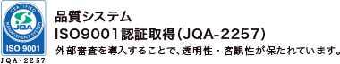 品質システムiso9001認証取得