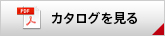 カタログを見る