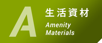 生活資材 Amenity Materials
