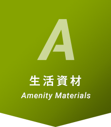 生活資材 Amenity Materials