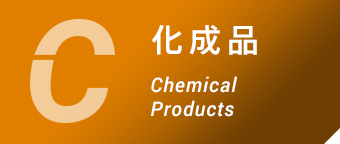 化成品 Chemical Products