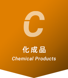 化成品 Chemical Products