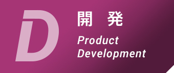 開発 Product Development