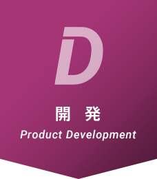 開発 Product Development
