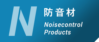 防音材 Noisecontrol Products