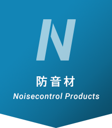 防音材 Noisecontrol Products