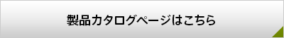 製品カタログページはこちら