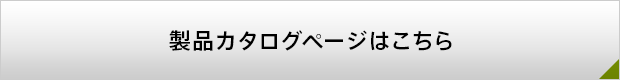 製品カタログページはこちら