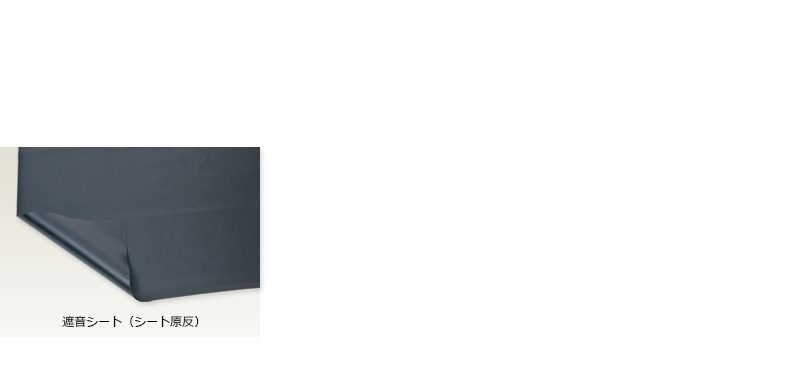 成形用遮音シート（自動車用・弱電用）